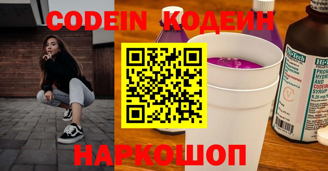 Кодеин Purple Drank  Вход с VPN  Кодеиновый сироп Lean Purple Drank  Ликино-Дулёво 
